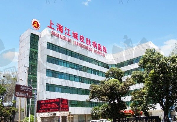 上海江城皮肤病医院