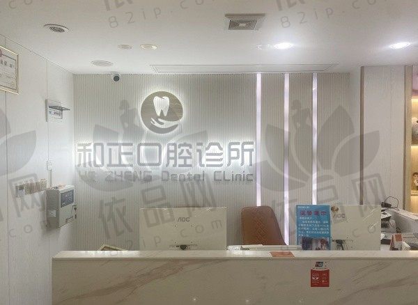 韶关和正口腔诊所