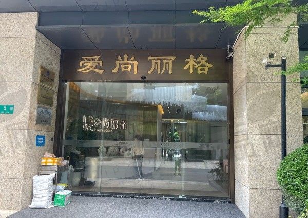 上海爱尚丽格医疗美容门诊部