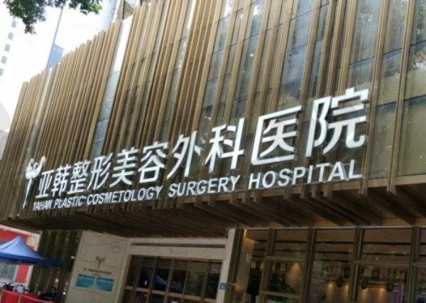 长沙亚韩属于什么档次？属于中高端正规机构,来看医生团队实力评