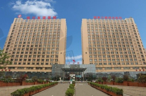 成都友谊医院疤痕科