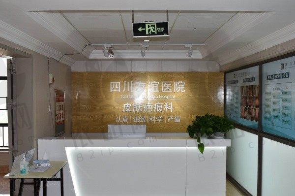 成都友谊医院疤痕科导诊台