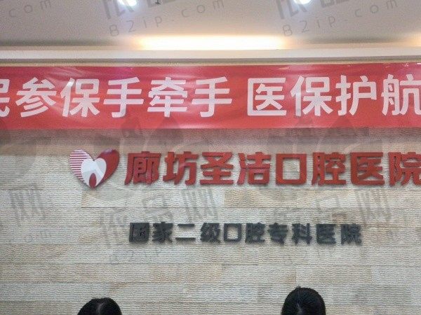 廊坊圣洁口腔医院是正规二级口腔医院，收费标准/医生简介全公开