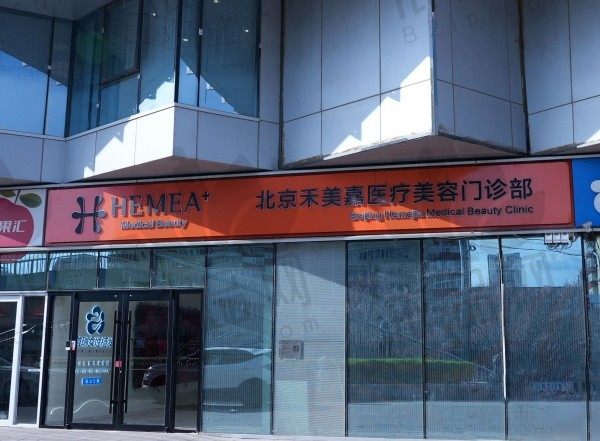 北京禾美嘉医疗美容门诊部