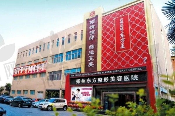 郑州东方整形美容医院