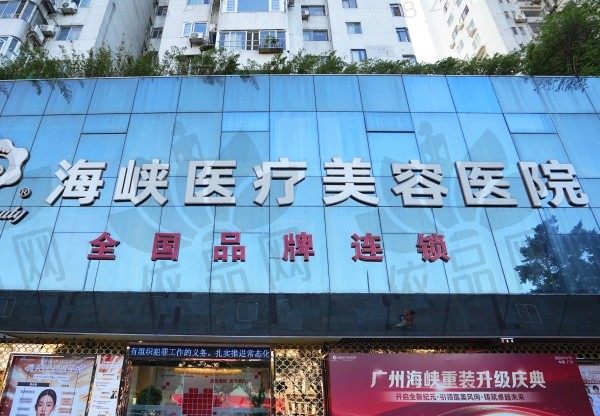 广州海峡医疗美容医院门头