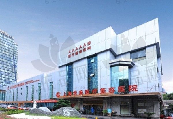 上海华美医疗美容医院