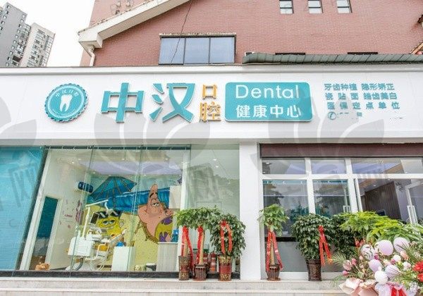 宜昌伍家岗中汉口腔门诊部