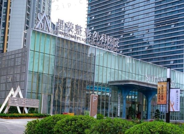 重庆星荣整形外科医院