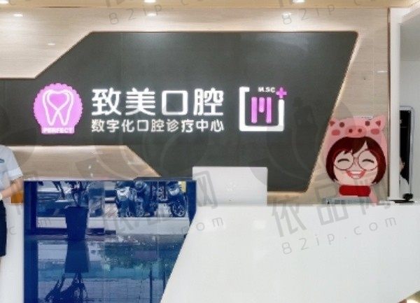 湛江致美口腔医院