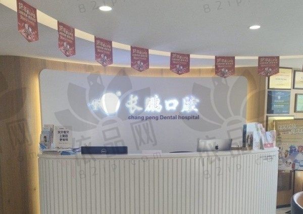 云南长鹏口腔医院（新闻路店）