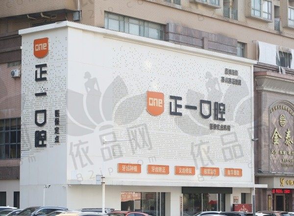 惠州惠阳正一口腔门诊部