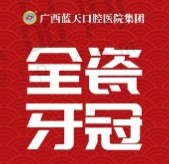 玉林蓝天口腔医院镶牙1200元起，根管治疗后修复全瓷牙冠更美观舒适