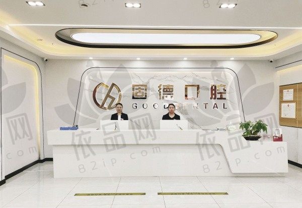 武汉固德口腔医院菱角湖分院地址在江汉区，营业时间-患者评价分享