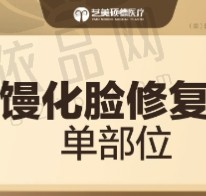 北京艺美王东脂肪修复馒化脸费用36000元起，面部减容轮廓提升