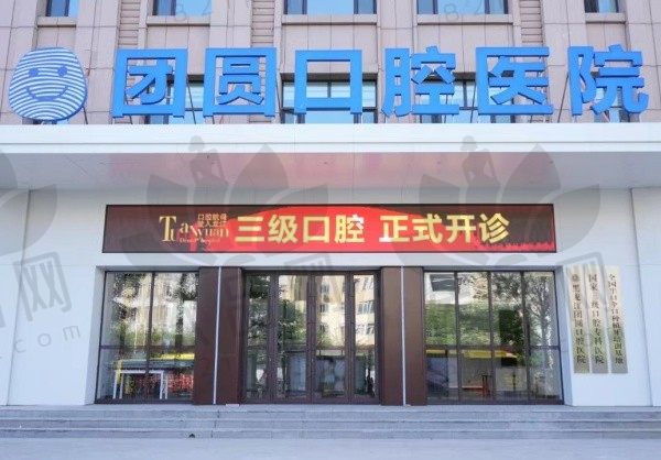 黑龙江团圆口腔医院