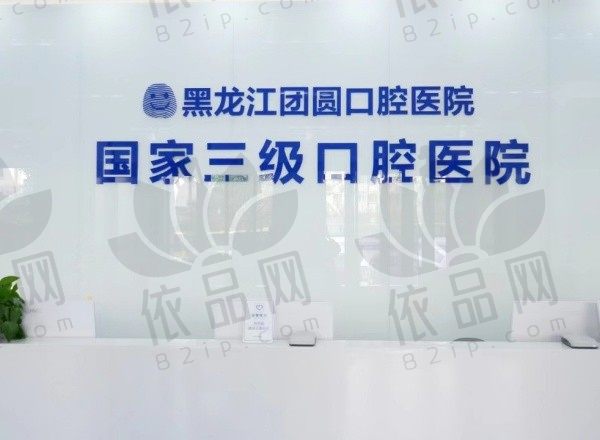 哈尔滨团圆口腔种植牙怎么样？4大关键点:技术/价格/医生/售后全解析