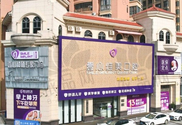 台山壹心维美口腔门头