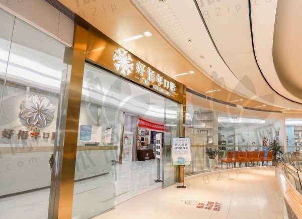 佛山南海好佰年口腔门诊部（桂城总院）