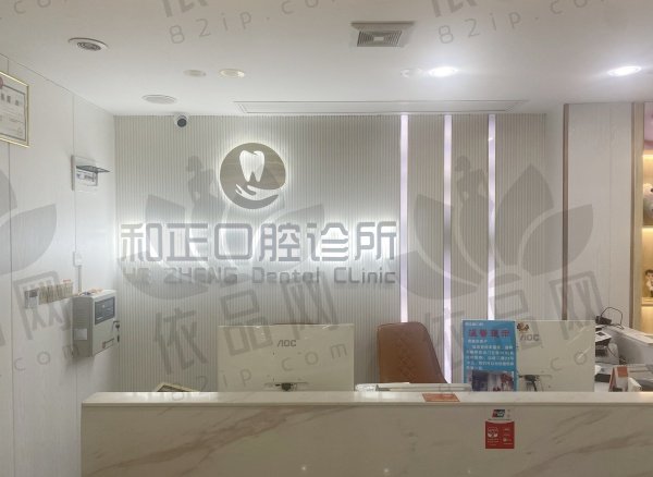 韶关和正口腔诊所怎么样