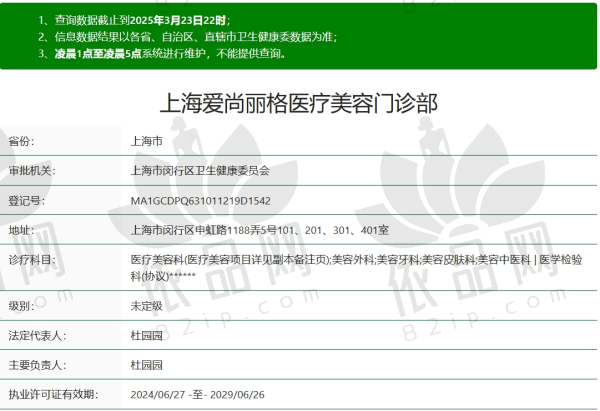 上海爱尚丽格医疗美容门诊部资质