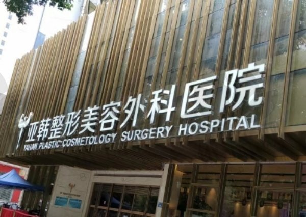 长沙亚韩整形医院怎么样