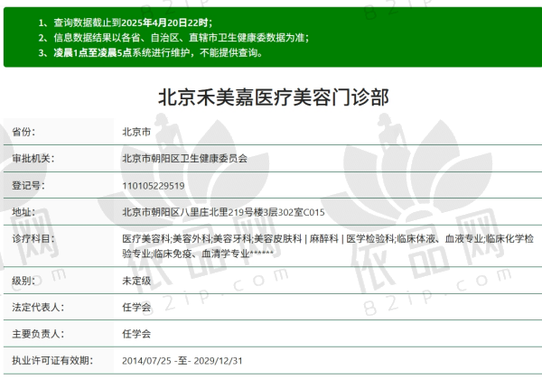 北京禾美嘉医疗美容资质