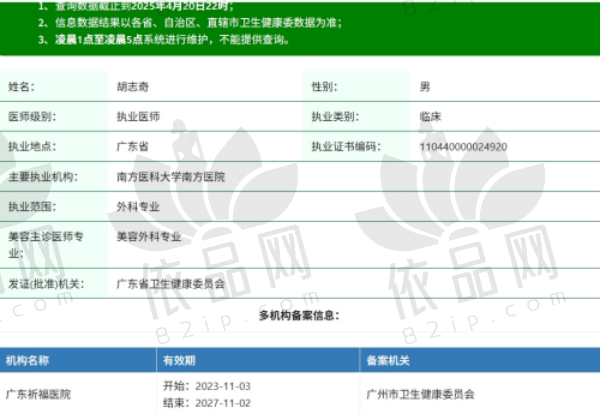 胡志奇医生资质