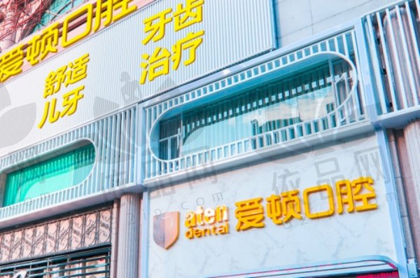 佛山爱顿口腔医院种植牙多少钱
