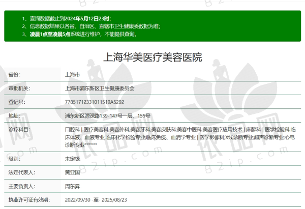 上海华美医疗美容医院资质