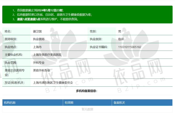 上海华美谢卫国医生资质