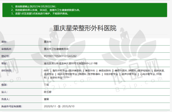 重庆星荣整形外科医院资质