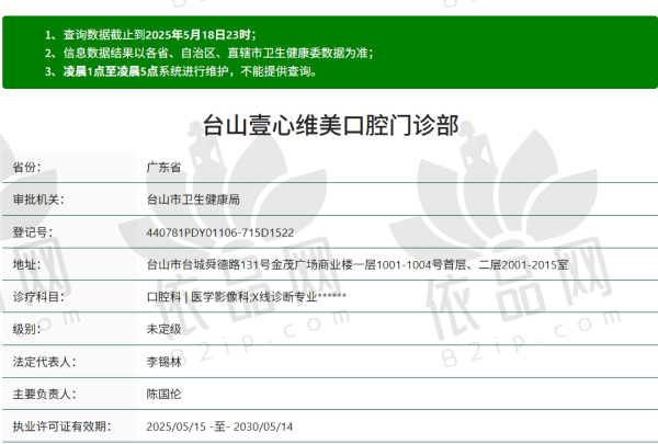 台山壹心维美口腔资质