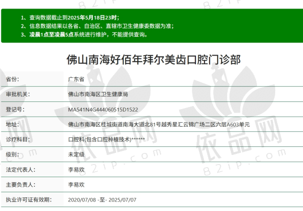 佛山好佰年口腔门诊部资质