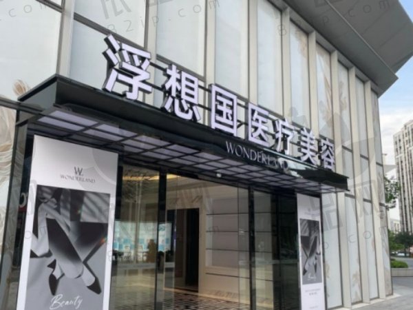 杭州浮想国医疗美容诊所