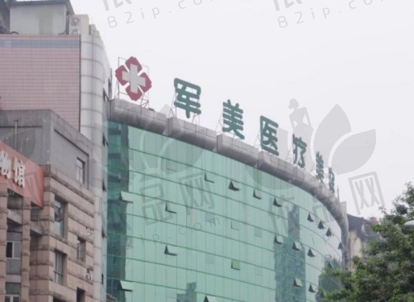 重庆军美医疗美容医院