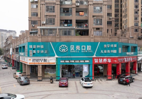 赣州贝壳口腔门诊部