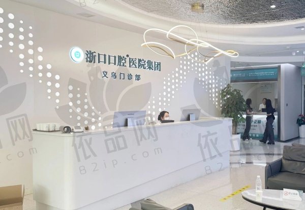 义乌浙口口腔门诊部