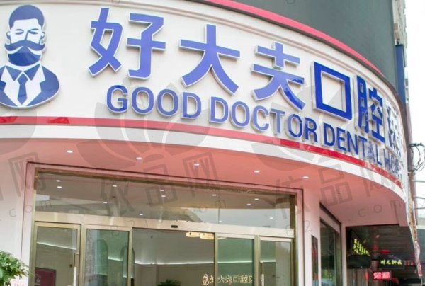 常德好大夫口腔医院