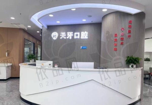 呼和浩特天牙口腔门诊部