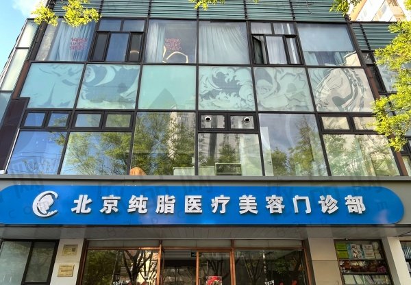北京纯脂医疗美容门诊部