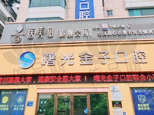 佛山曙光金子医学美容医院口腔科