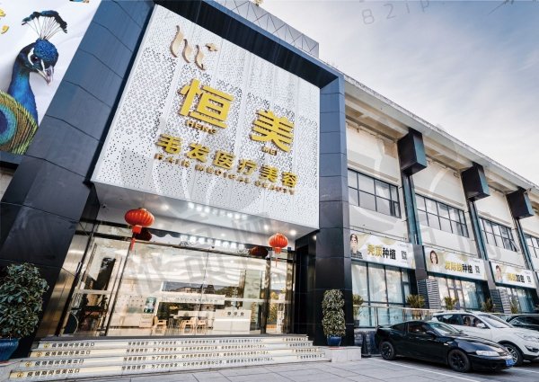 成都恒美毛发医疗美容门诊部
