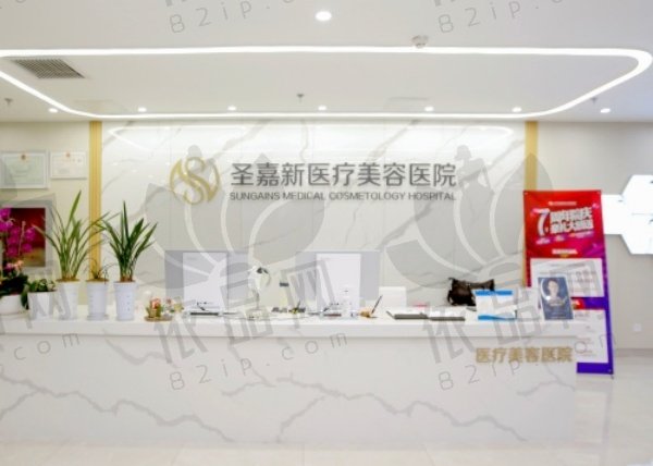 北京圣嘉新医疗美容医院