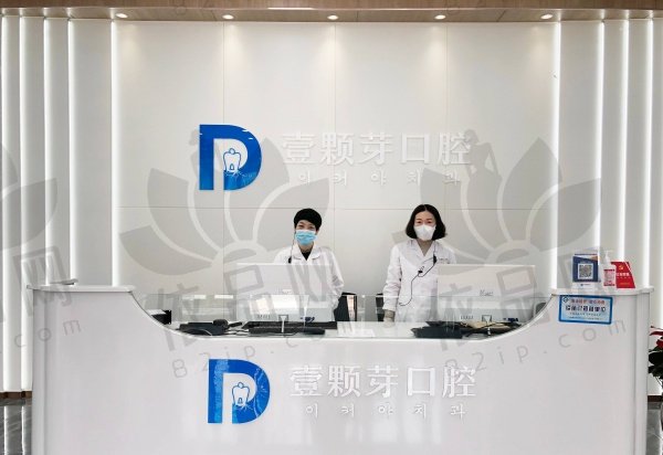 烟台壹颗芽口腔门诊部
