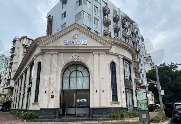 福州登特口腔医院