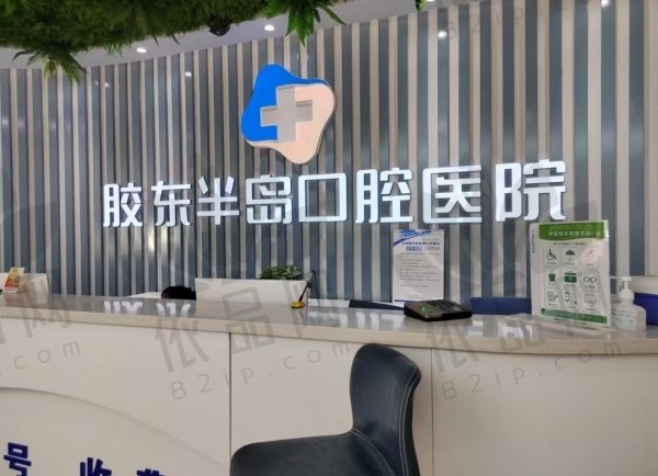 烟台胶东半岛口腔医院