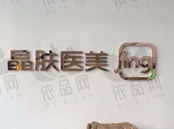 西安晶肤医疗美容诊所（钟楼店）