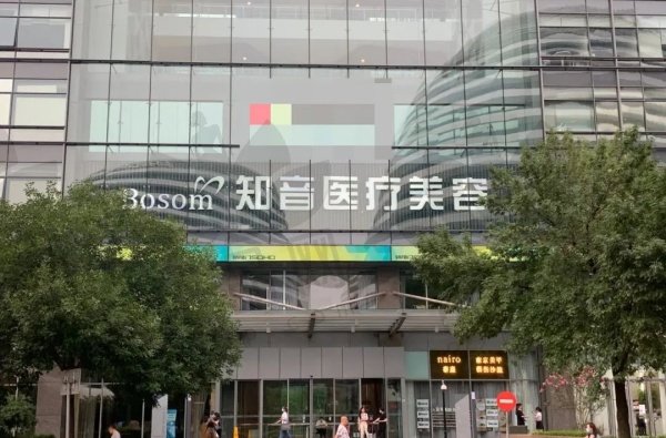 北京知音医疗美容门诊部