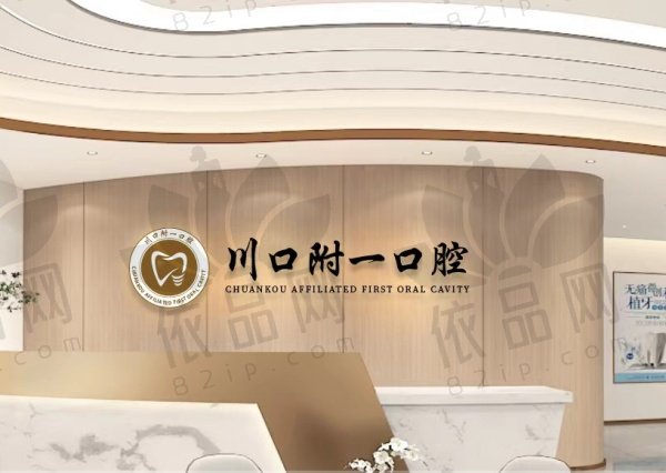 泸州川口附一口腔门诊部